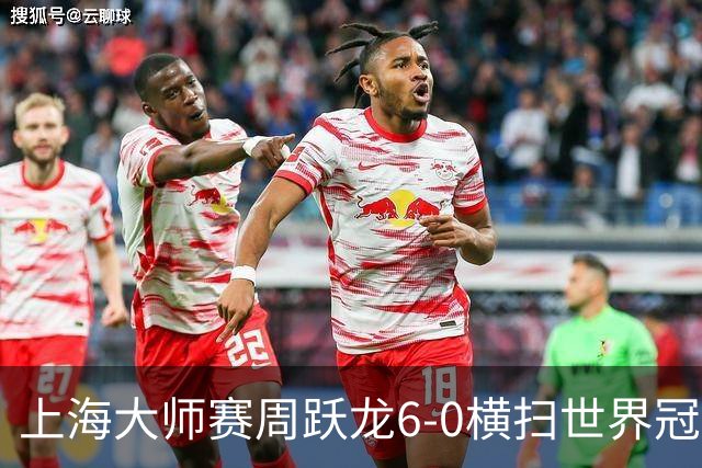 上海大师赛周跃龙6-0横扫世界冠军 庞俊旭6-5艾伦