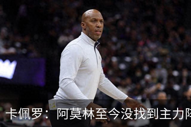 卡佩罗：阿莫林至今没找到主力阵容；防守没改善进攻只有中路强攻