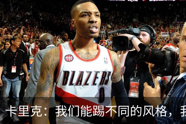 卡里克：我们能踢不同的风格，我挺喜欢别人看不透我们的战术