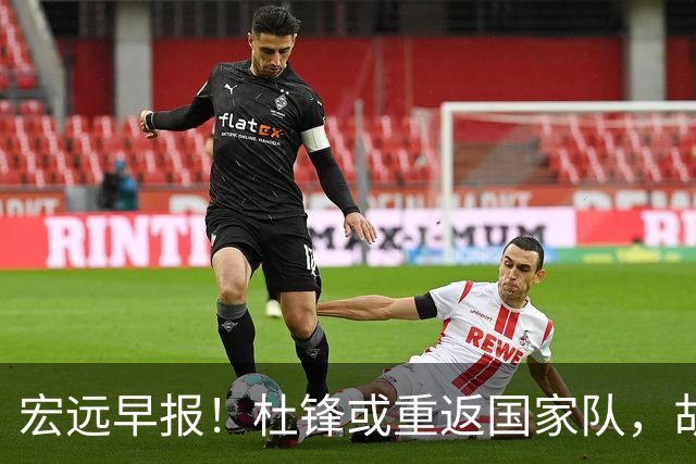 宏远早报！杜锋或重返国家队，胡明轩旧伤复发，萨姆纳回归成定局