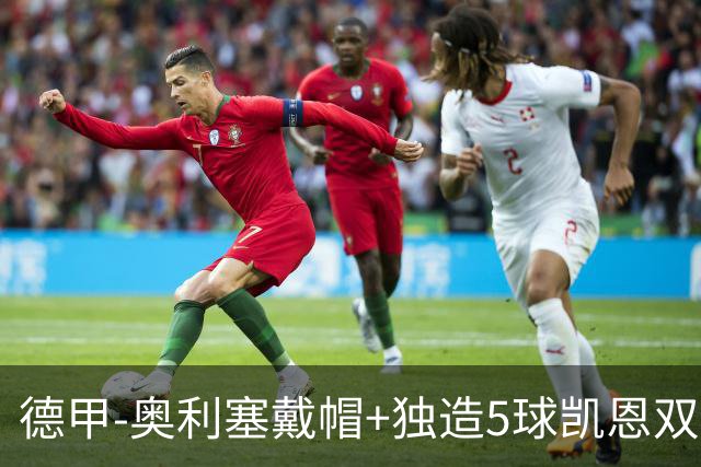 德甲-奥利塞戴帽+独造5球凯恩双响 拜仁7-0柏林联合