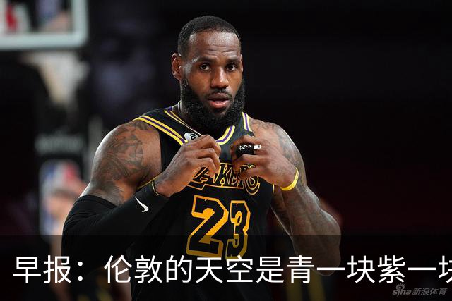 早报：伦敦的天空是青一块紫一块