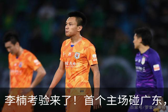 李楠考验来了！首个主场碰广东，3外援+周琦赵睿组强阵冲冠军，附首钢完整赛程