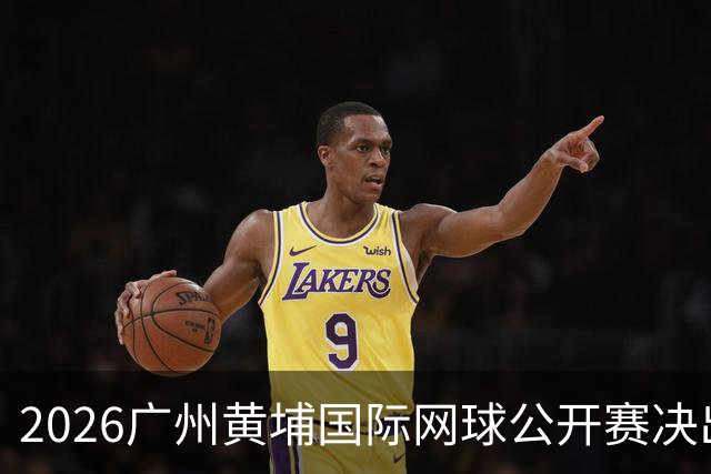2026广州黄埔国际网球公开赛决出男双冠军，今晚男单决赛上演